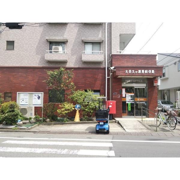 大田久が原西郵便局：239m