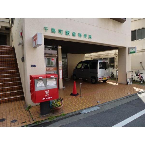 千鳥町駅前郵便局：194m