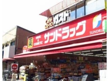 サンドラッグ雑色店：543m