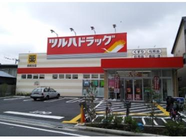 ツルハドラッグ西糀谷店：309m