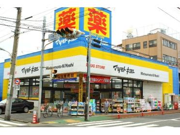 マツモトキヨシ大田久が原店：370m