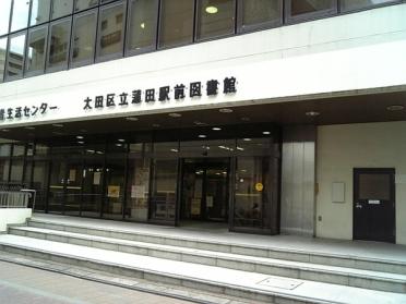 大田区立蒲田図書館：672m