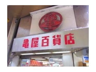 （株）亀屋百貨店：758m