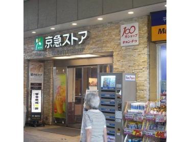 京急ストア平和島店：363m