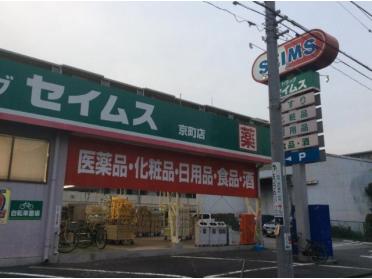 ドラッグセイムス京町店：376m