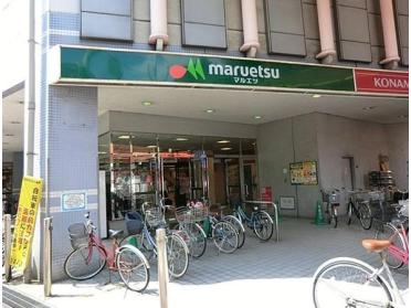 マルエツ大森町店：764m