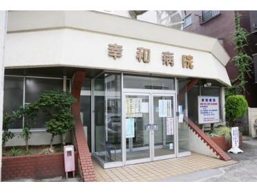 医療法人社団幸栄会幸和病院：1053m