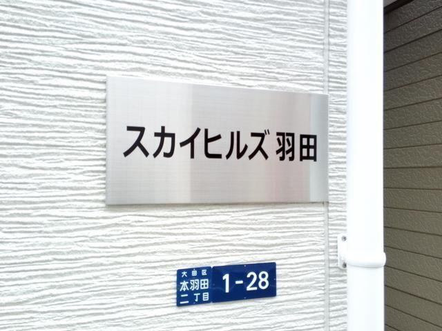 スカイヒルズ羽田（103） 共有部分