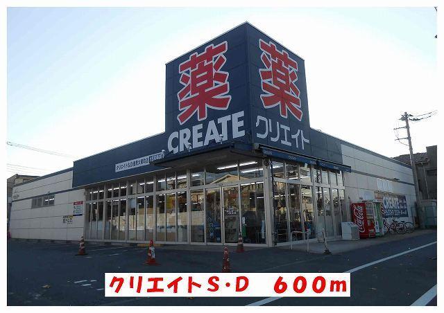 クリエイトＳ・Ｄ：600m