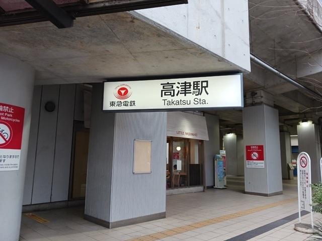 高津駅：210m