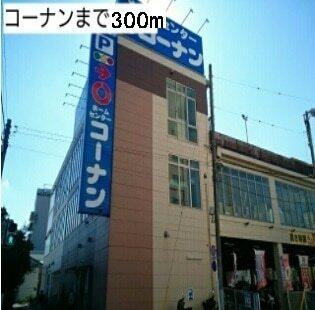 コーナン：300m