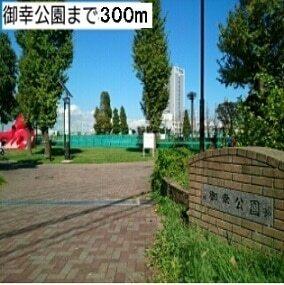 御幸公園：300m