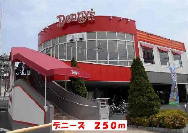 デニーズ：250m