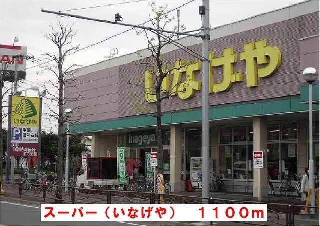いなげや：1100m