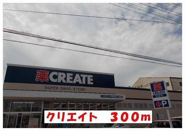 クリエイト：300m