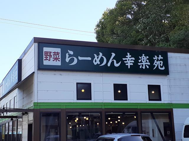 らーめん幸楽苑：247m