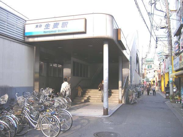 生麦駅：640m
