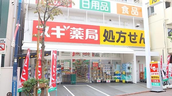 スギ薬局矢口渡店：289m