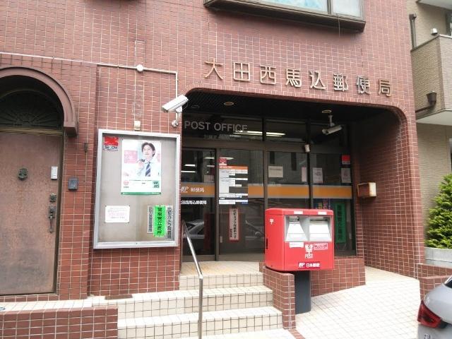 大田西馬込郵便局：551m