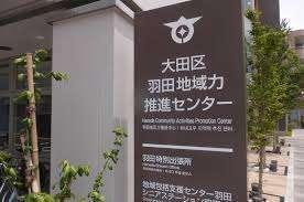 大田区羽田特別出張所：1491m