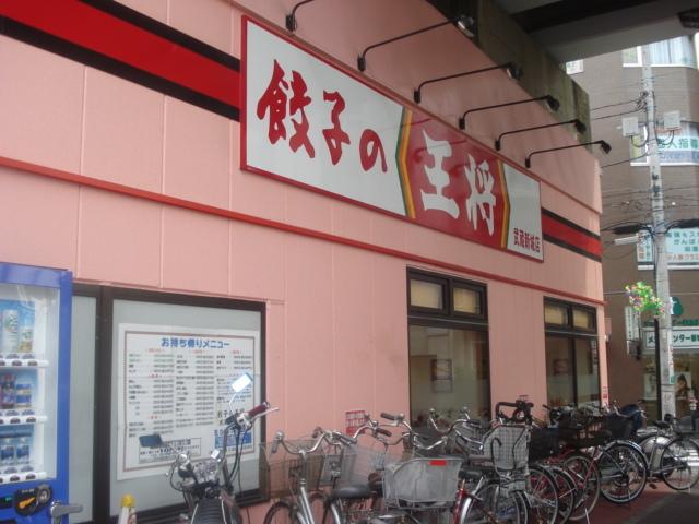 餃子の王将（飲食店）：483m