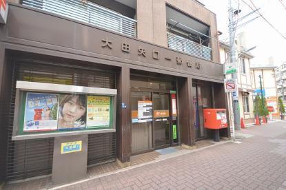 大田矢口一郵便局：256m