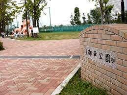 御幸公園：2092m