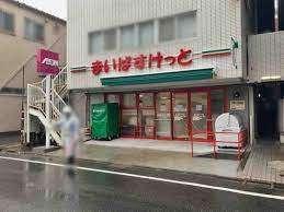 まいばすけっと東六郷2丁目店：347m