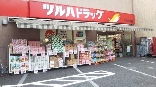 ツルハドラッグ穴守稲荷店：495m
