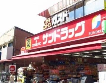 サンドラッグ雑色店：549m