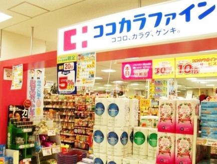 ココカラファイン大森山王店：660m