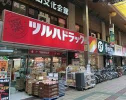 ツルハドラッグ蒲田店：285m