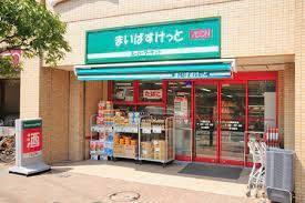まいばすけっと南馬込店：238m