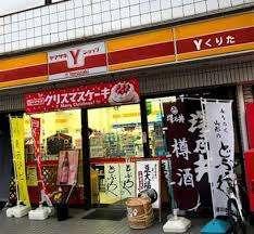 ヤマザキYショップくりた：349m