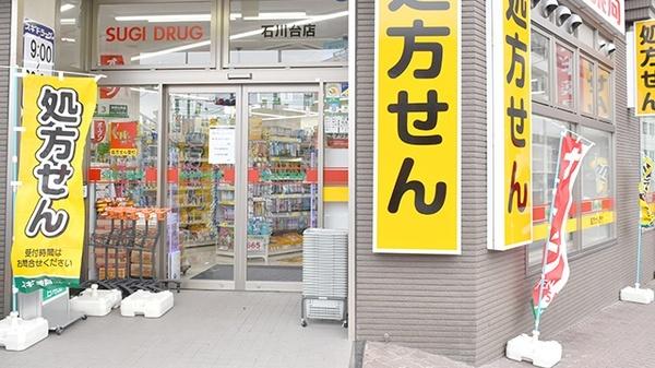 スギ薬局石川台店：553m