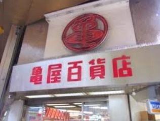 （株）亀屋百貨店：485m