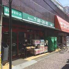 まいばすけっと尻手駅前店：187m