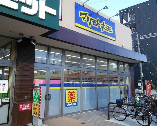 マツモトキヨシ尻手駅前店：224m