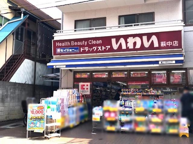 ドラッグストアいわい萩中店：723m
