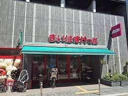 まいばすけっと西大井1丁目店：306m