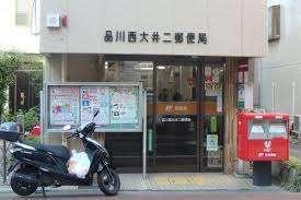 品川西大井二郵便局：365m