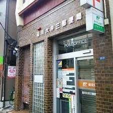 品川大井三郵便局：373m