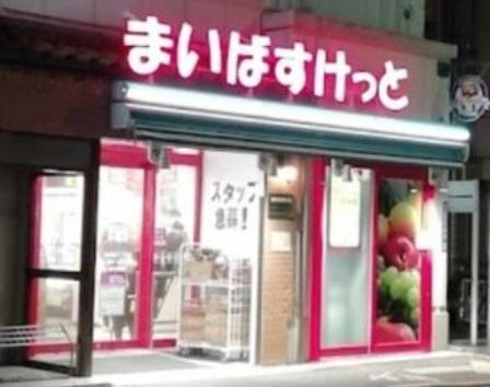 まいばすけっと大森東5丁目店：295m