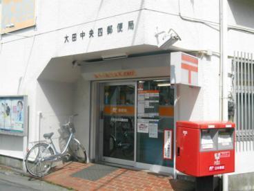 大田中央四郵便局：581m