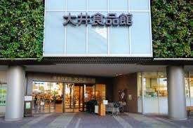 阪急百貨店大井食品館：2469m