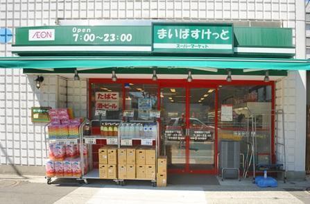 まいばすけっと田園調布1丁目店：600m