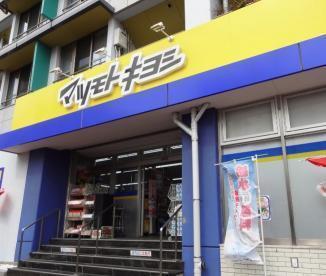 マツモトキヨシ大田山王店：756m