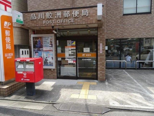 品川鮫洲郵便局：263m