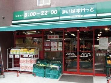 まいばすけっと二葉2丁目店：515m