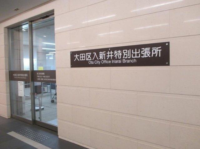大田区入新井特別出張所：810m